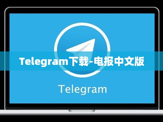 Telegram下载-电报中文版