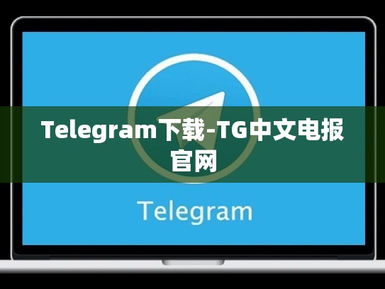 Telegram下载-TG中文电报官网