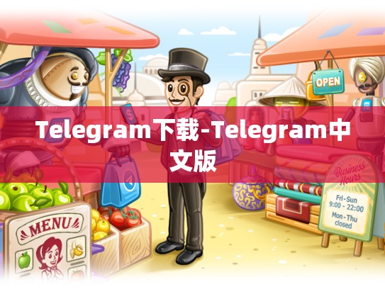 Telegram下载-Telegram中文版