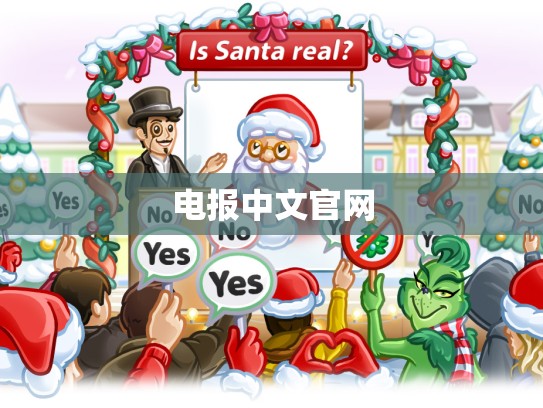 电报中文官网