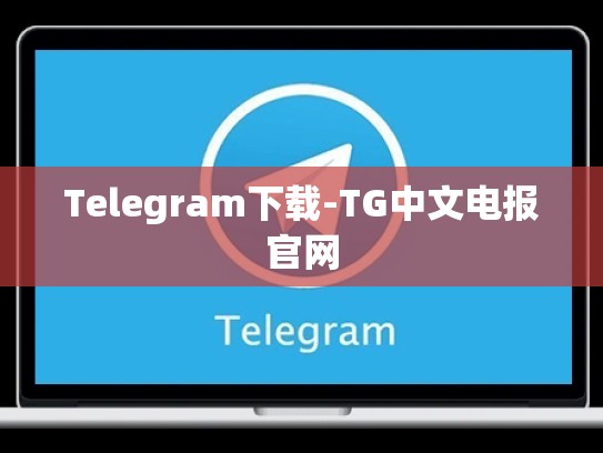 Telegram下载-TG中文电报官网