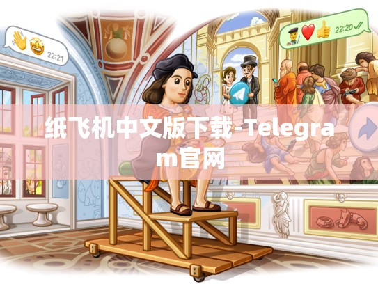 纸飞机中文版下载-Telegram官网