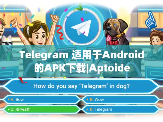 Telegram 适用于Android的APK下载|Aptoide