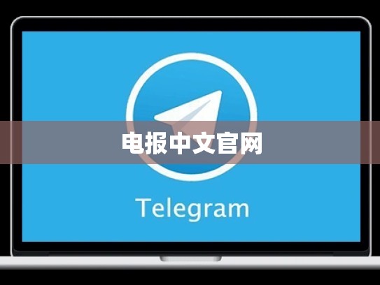 电报中文官网
