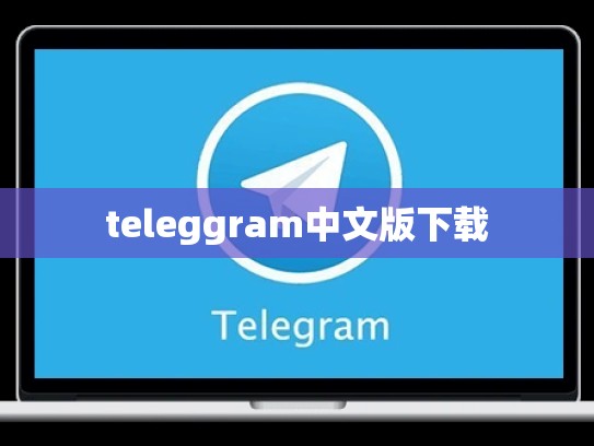 teleggram中文版下载