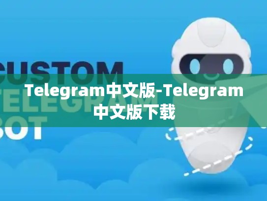 Telegram中文版-Telegram中文版下载