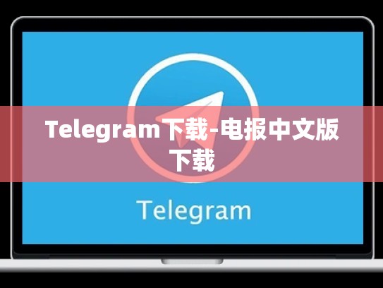 Telegram下载-电报中文版下载