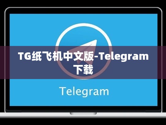 TG纸飞机中文版-Telegram下载