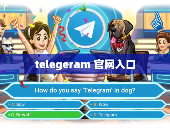telegeram 官网入口