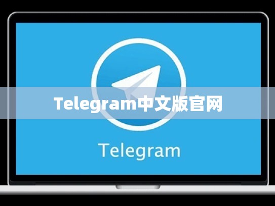 Telegram中文版官网