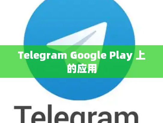 Telegram Google Play 上的应用