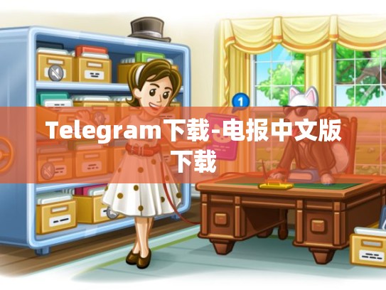 Telegram下载-电报中文版下载