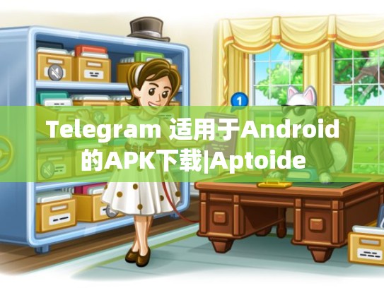 Telegram 适用于Android的APK下载|Aptoide