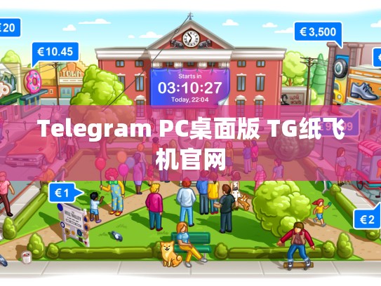 Telegram PC桌面版 TG纸飞机官网