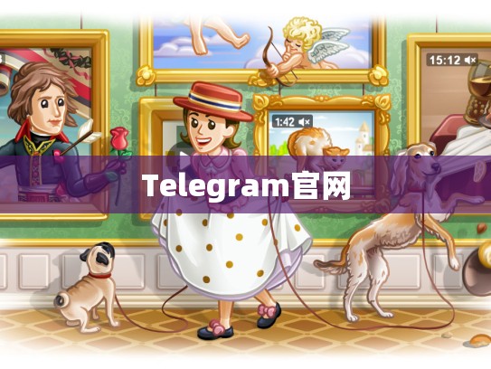 Telegram官网