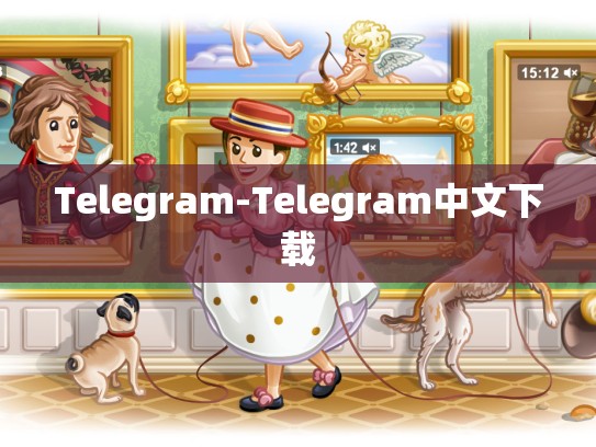 Telegram-Telegram中文下载
