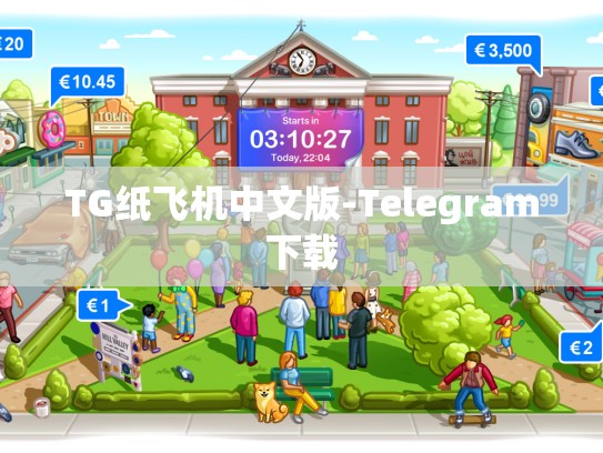 TG纸飞机中文版-Telegram下载