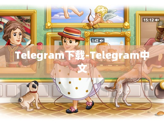 Telegram下载-Telegram中文