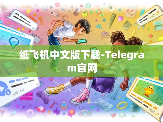 纸飞机中文版下载-Telegram官网