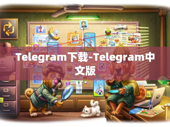 Telegram下载-Telegram中文版