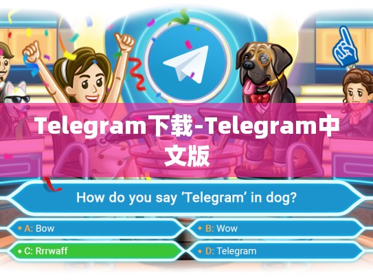 Telegram下载-Telegram中文版