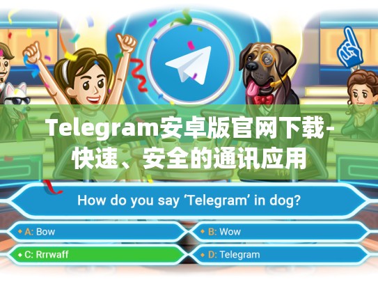 Telegram安卓版官网下载-快速、安全的通讯应用