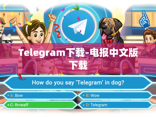 Telegram下载-电报中文版下载