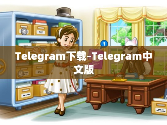 Telegram下载-Telegram中文版