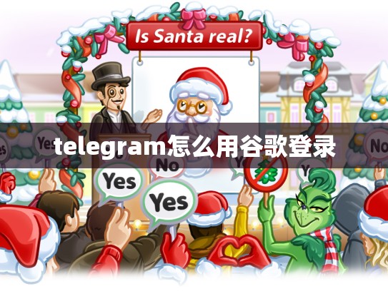 telegram怎么用谷歌登录