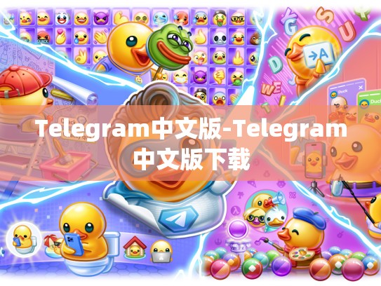 Telegram中文版-Telegram中文版下载