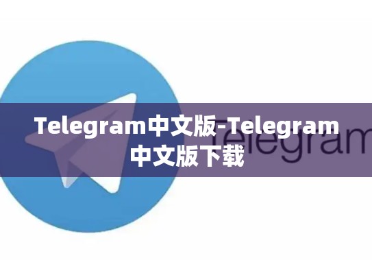 Telegram中文版-Telegram中文版下载