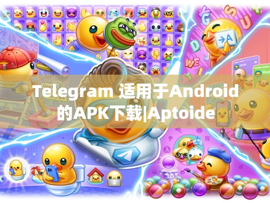 Telegram 适用于Android的APK下载|Aptoide