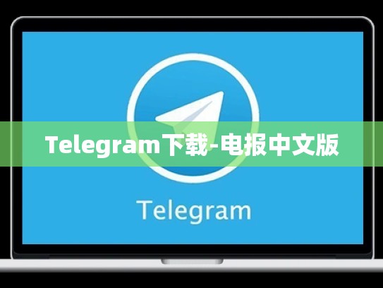 Telegram下载-电报中文版