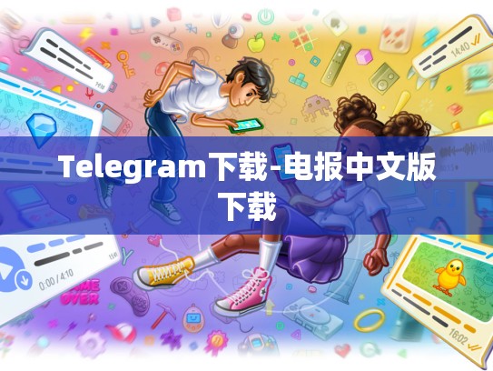 Telegram下载-电报中文版下载