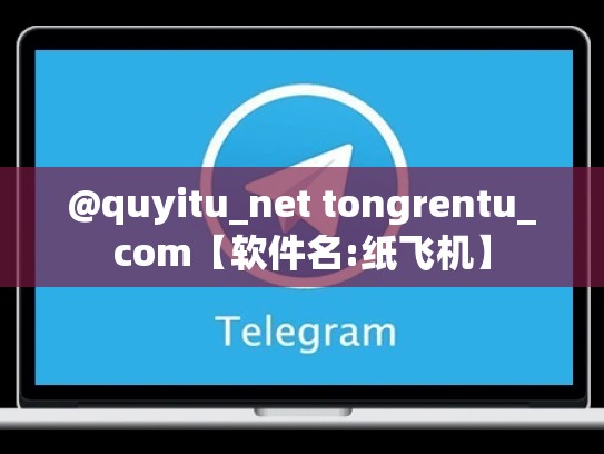 @quyitu_net tongrentu_com【软件名:纸飞机】