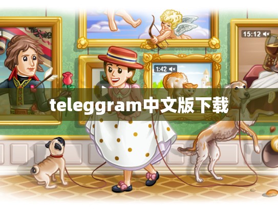 teleggram中文版下载
