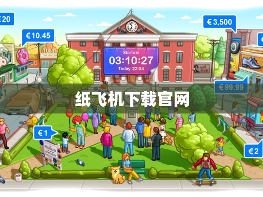 纸飞机下载官网