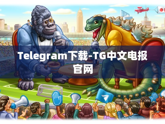 Telegram下载-TG中文电报官网