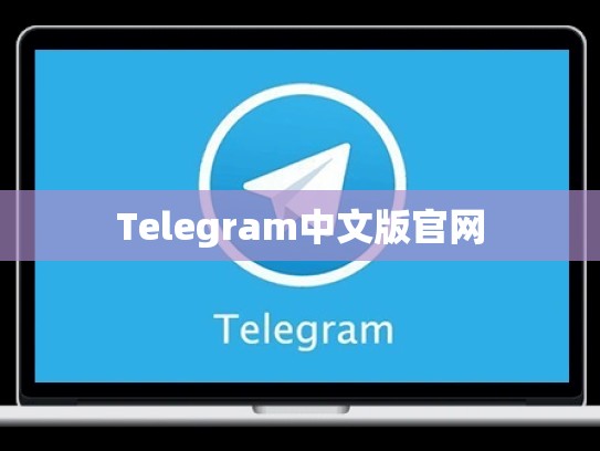 Telegram中文版官网