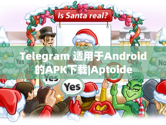 Telegram 适用于Android的APK下载|Aptoide