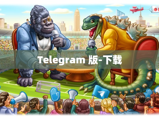 Telegram 版-下载