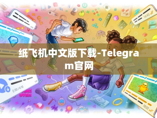 纸飞机中文版下载-Telegram官网