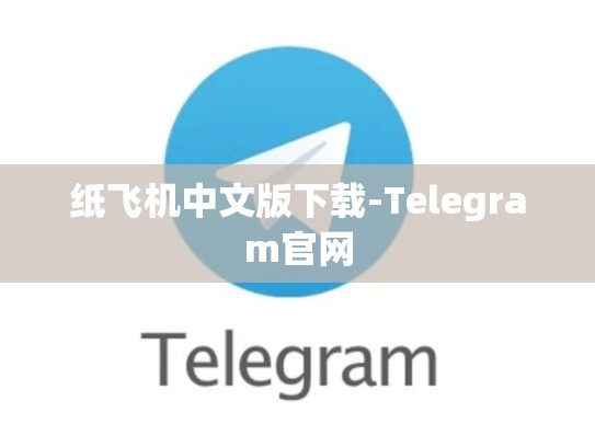 纸飞机中文版下载-Telegram官网