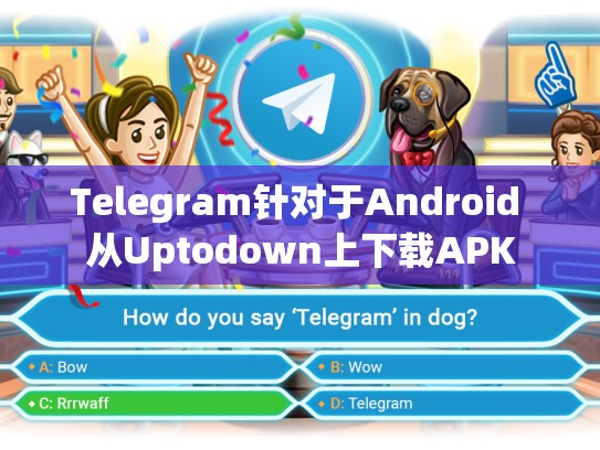 Telegram针对于Android 从Uptodown上下载APK