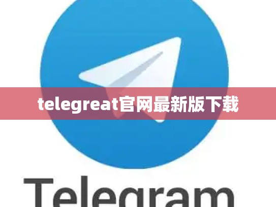 telegreat官网最新版下载