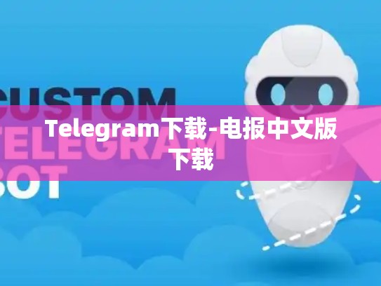 Telegram下载-电报中文版下载