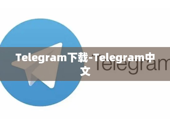 Telegram下载-Telegram中文