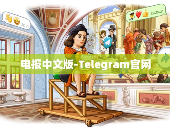 电报中文版-Telegram官网