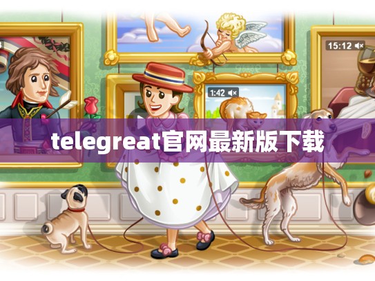 telegreat官网最新版下载