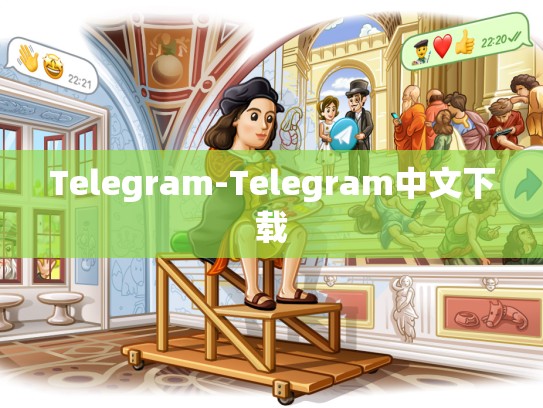 Telegram-Telegram中文下载